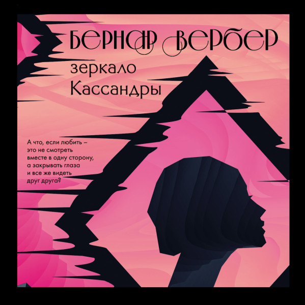 Зеркало Кассандры - Читать книги онлайн | Слушать аудиокниги онлайн | Электронная библиотека books-lib.com
