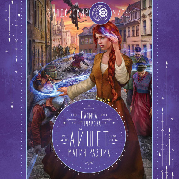 Айшет. Магия разума - Читать книги онлайн | Слушать аудиокниги онлайн | Электронная библиотека books-lib.com