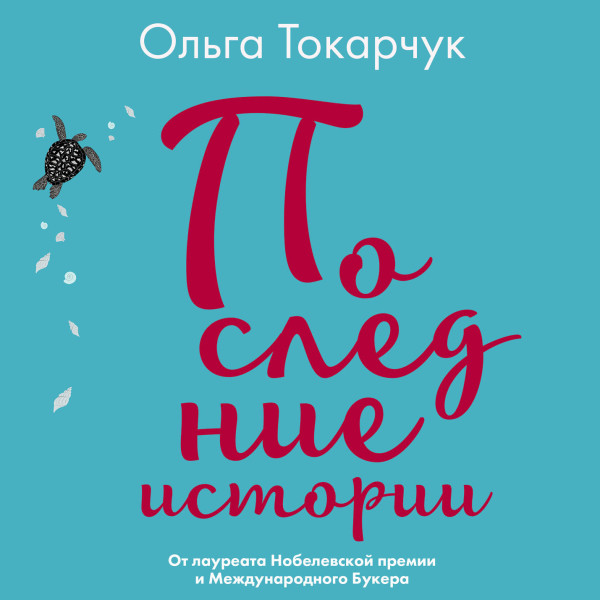 Последние истории - Читать книги онлайн | Слушать аудиокниги онлайн | Электронная библиотека books-lib.com