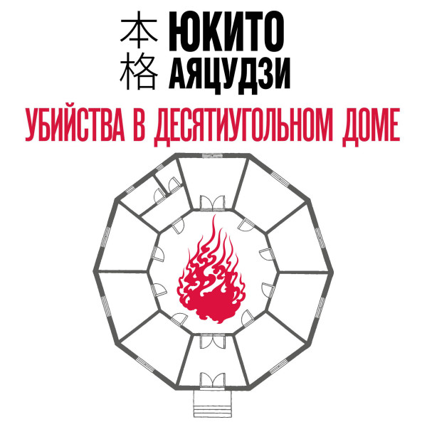 Убийства в десятиугольном доме - Читать книги онлайн | Слушать аудиокниги онлайн | Электронная библиотека books-lib.com