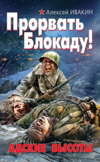 Прорвать Блокаду! Адские Высоты - Алексей Ивакин - Читать книги онлайн | Слушать аудиокниги онлайн | Электронная библиотека books-lib.com