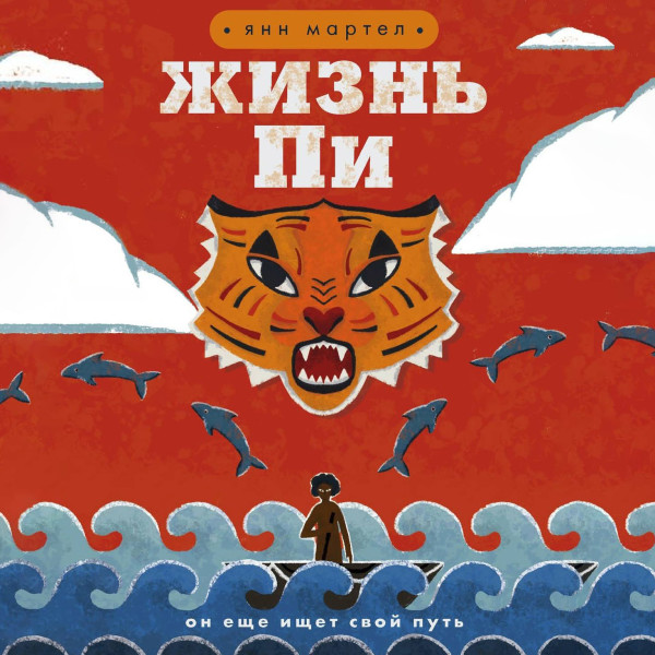 Жизнь Пи - Читать книги онлайн | Слушать аудиокниги онлайн | Электронная библиотека books-lib.com