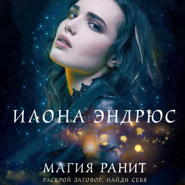 Магия ранит - Читать книги онлайн | Слушать аудиокниги онлайн | Электронная библиотека books-lib.com