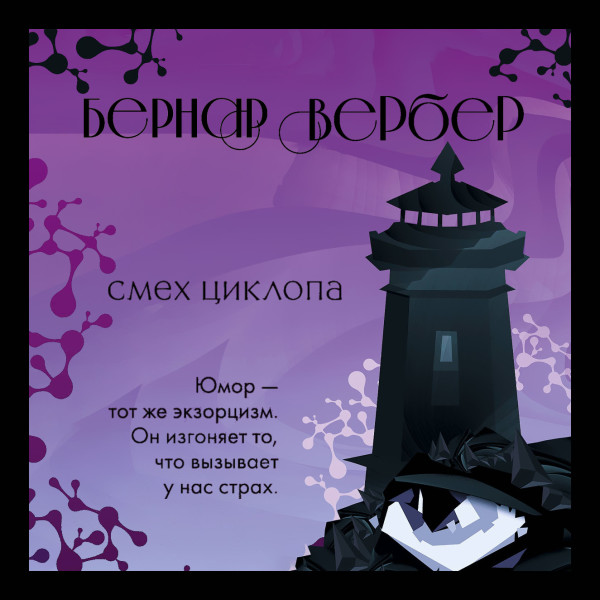 Смех циклопа - Читать книги онлайн | Слушать аудиокниги онлайн | Электронная библиотека books-lib.com