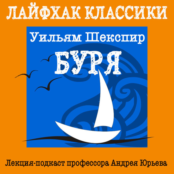 Лайфхак классики Часть 3. Буря - Читать книги онлайн | Слушать аудиокниги онлайн | Электронная библиотека books-lib.com