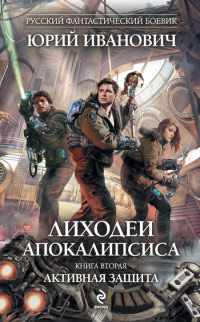 Активная защита - Юрий Иванович - Читать книги онлайн | Слушать аудиокниги онлайн | Электронная библиотека books-lib.com