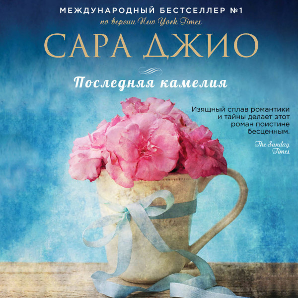 Последняя камелия - Читать книги онлайн | Слушать аудиокниги онлайн | Электронная библиотека books-lib.com