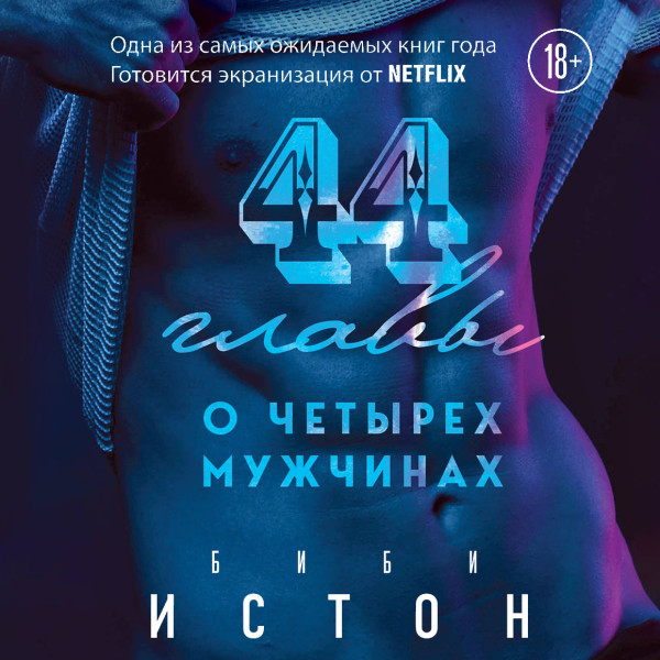 44 главы о 4 мужчинах - Читать книги онлайн | Слушать аудиокниги онлайн | Электронная библиотека books-lib.com
