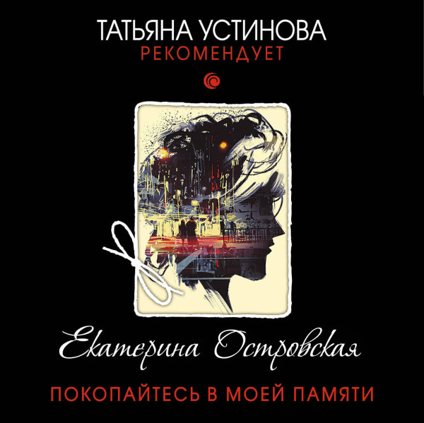 Покопайтесь в моей памяти - Читать книги онлайн | Слушать аудиокниги онлайн | Электронная библиотека books-lib.com