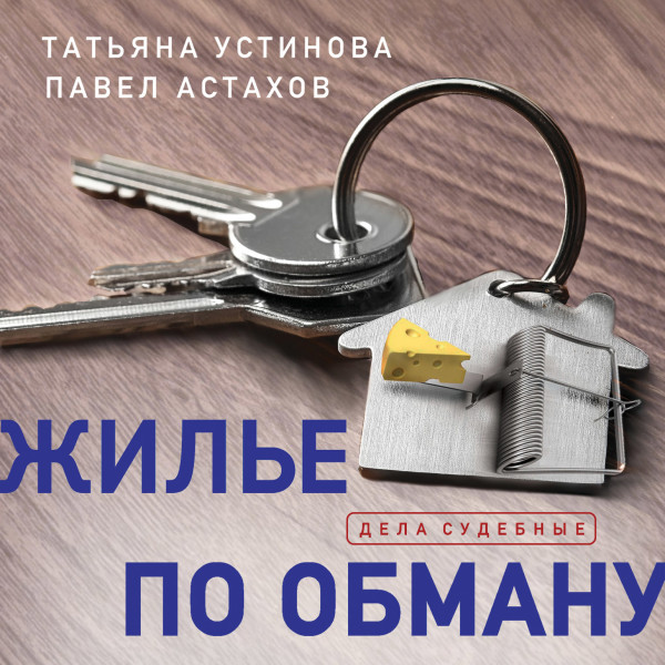 Жилье по обману - Читать книги онлайн | Слушать аудиокниги онлайн | Электронная библиотека books-lib.com