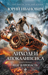 Шаг в пропасть - Юрий Иванович - Читать книги онлайн | Слушать аудиокниги онлайн | Электронная библиотека books-lib.com