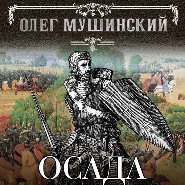 Осада - Читать книги онлайн | Слушать аудиокниги онлайн | Электронная библиотека books-lib.com