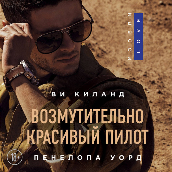 Возмутительно красивый пилот - Читать книги онлайн | Слушать аудиокниги онлайн | Электронная библиотека books-lib.com