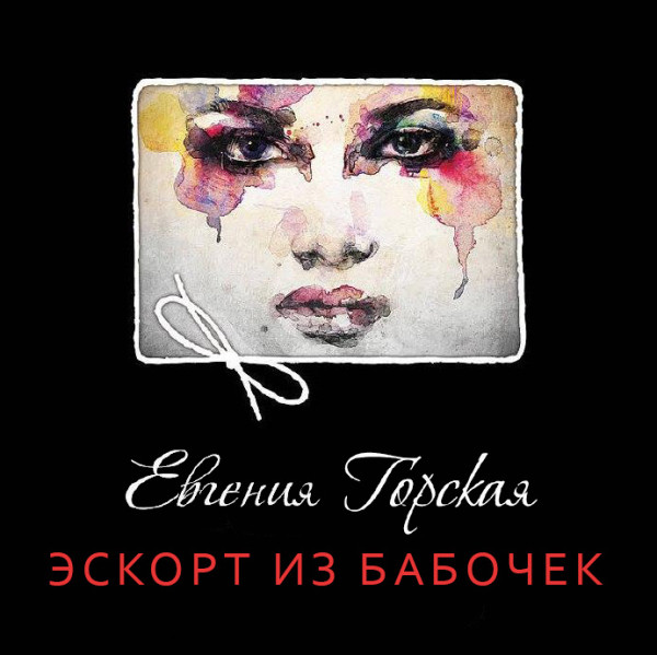 Эскорт из бабочек - Читать книги онлайн | Слушать аудиокниги онлайн | Электронная библиотека books-lib.com