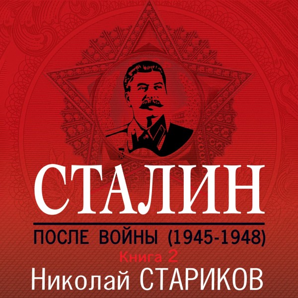 Сталин. После войны. Книга вторая. 1949-1953 - Читать книги онлайн | Слушать аудиокниги онлайн | Электронная библиотека books-lib.com
