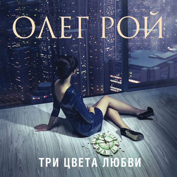 Три цвета любви - Читать книги онлайн | Слушать аудиокниги онлайн | Электронная библиотека books-lib.com