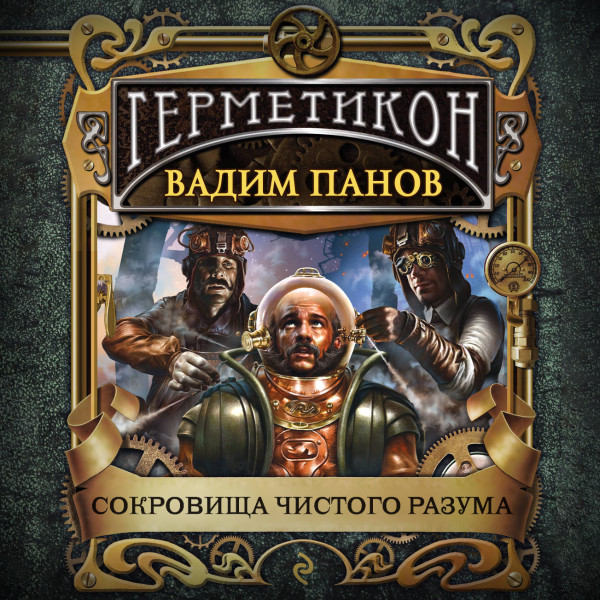 Сокровища чистого разума - Читать книги онлайн | Слушать аудиокниги онлайн | Электронная библиотека books-lib.com
