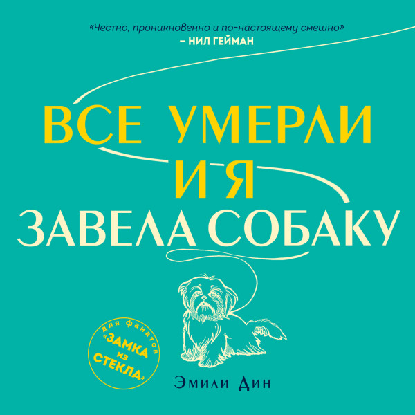Все умерли, и я завела собаку - Читать книги онлайн | Слушать аудиокниги онлайн | Электронная библиотека books-lib.com