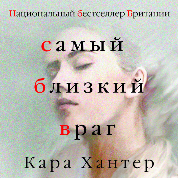 Самый близкий враг - Читать книги онлайн | Слушать аудиокниги онлайн | Электронная библиотека books-lib.com