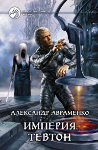 Тевтон - Александр Авраменко - Читать книги онлайн | Слушать аудиокниги онлайн | Электронная библиотека books-lib.com