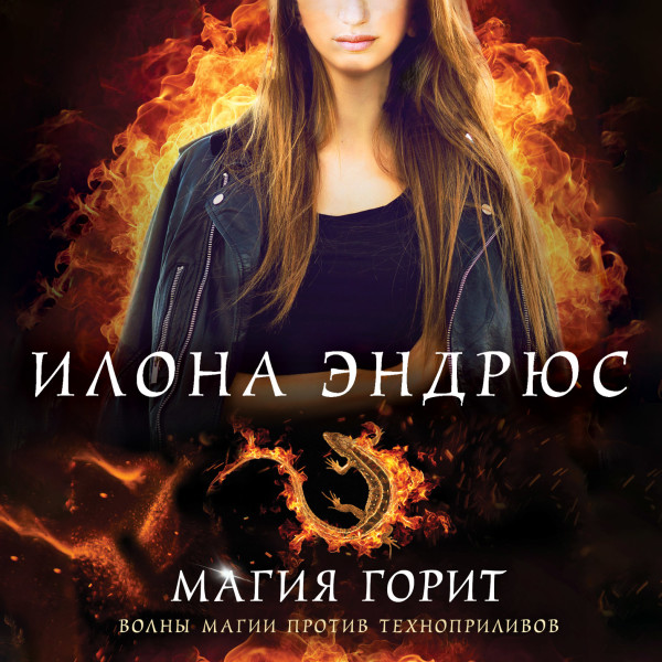 Магия горит - Читать книги онлайн | Слушать аудиокниги онлайн | Электронная библиотека books-lib.com