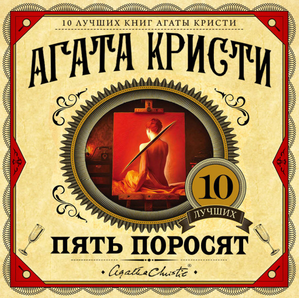 Пять поросят - Читать книги онлайн | Слушать аудиокниги онлайн | Электронная библиотека books-lib.com