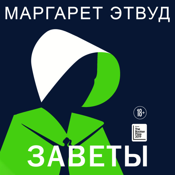 Заветы - Читать книги онлайн | Слушать аудиокниги онлайн | Электронная библиотека books-lib.com