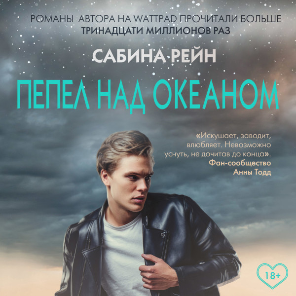 Пепел над океаном - Читать книги онлайн | Слушать аудиокниги онлайн | Электронная библиотека books-lib.com