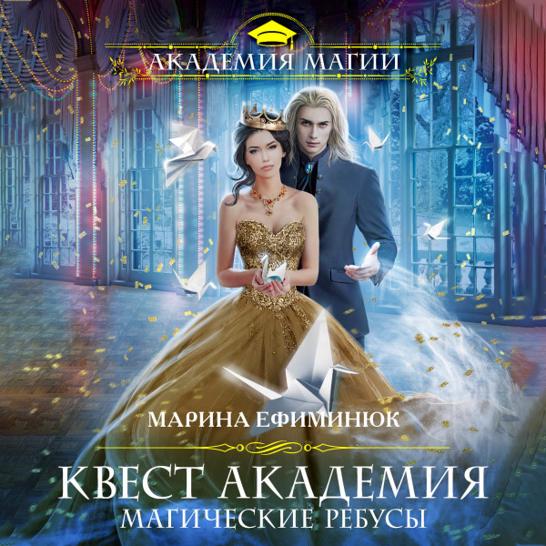 Квест Академия. Магические ребусы - Читать книги онлайн | Слушать аудиокниги онлайн | Электронная библиотека books-lib.com