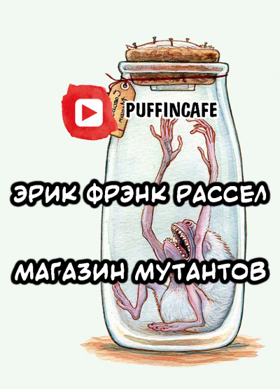 Рассел Эрик Фрэнк - Продавец мутантов - Читать книги онлайн | Слушать аудиокниги онлайн | Электронная библиотека books-lib.com