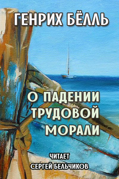 Бёлль Генрих - О падении трудовой морали - Читать книги онлайн | Слушать аудиокниги онлайн | Электронная библиотека books-lib.com