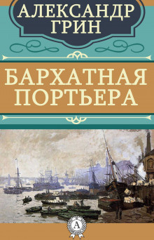 Грин Александр - Бархатная портьера - Читать книги онлайн | Слушать аудиокниги онлайн | Электронная библиотека books-lib.com