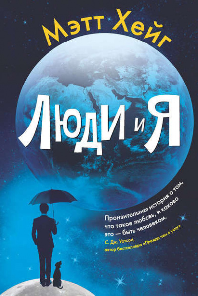 Хейг Метт - Люди и я - Читать книги онлайн | Слушать аудиокниги онлайн | Электронная библиотека books-lib.com