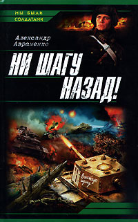 Ни шагу назад! - Александр Авраменко - Читать книги онлайн | Слушать аудиокниги онлайн | Электронная библиотека books-lib.com