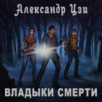 Цзи Александр - Владыки смерти - Читать книги онлайн | Слушать аудиокниги онлайн | Электронная библиотека books-lib.com