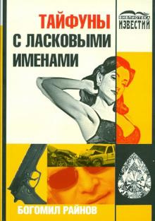 Райнов Богомил - Тайфуны с ласковыми именами - Читать книги онлайн | Слушать аудиокниги онлайн | Электронная библиотека books-lib.com