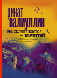 Не складывается – вычитай - Ринат Валиуллин - Читать книги онлайн | Слушать аудиокниги онлайн | Электронная библиотека books-lib.com