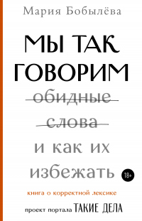 Мы так говорим. Обидные слова и как их избежать - Мария Бобылёва - Читать книги онлайн | Слушать аудиокниги онлайн | Электронная библиотека books-lib.com