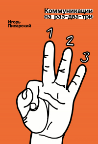 Коммуникации на раз-два-три - Игорь Писарский - Читать книги онлайн | Слушать аудиокниги онлайн | Электронная библиотека books-lib.com