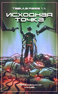 Исходная точка - Агата Фишер - Читать книги онлайн | Слушать аудиокниги онлайн | Электронная библиотека books-lib.com