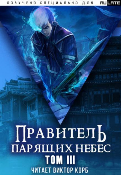 Raistlin - Правитель Парящих Небес. Том 3 - Читать книги онлайн | Слушать аудиокниги онлайн | Электронная библиотека books-lib.com