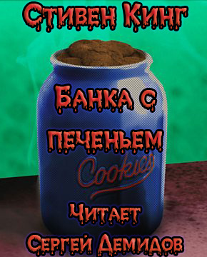 Кинг Стивен - Банка с печеньем - Читать книги онлайн | Слушать аудиокниги онлайн | Электронная библиотека books-lib.com