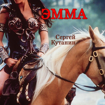 Кутанин Сергей - Эмма - Читать книги онлайн | Слушать аудиокниги онлайн | Электронная библиотека books-lib.com