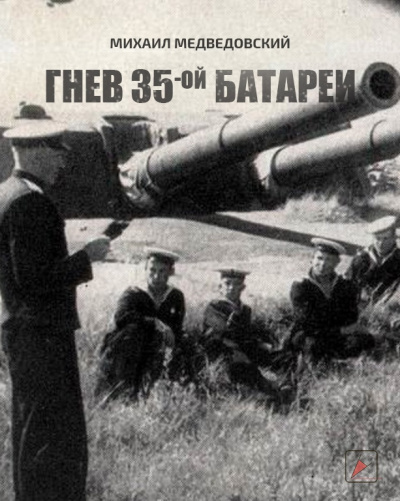 Медведовский Михаил - Гнев 35-ой батареи - Читать книги онлайн | Слушать аудиокниги онлайн | Электронная библиотека books-lib.com