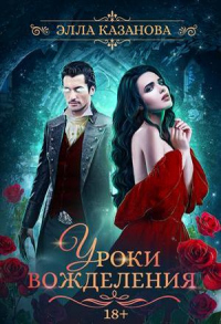 Уроки вожделения - Элла Казанова - Читать книги онлайн | Слушать аудиокниги онлайн | Электронная библиотека books-lib.com