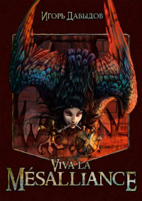 Viva la M&#233;salliance, или Слава Мезальянсу - Игорь Давыдов - Читать книги онлайн | Слушать аудиокниги онлайн | Электронная библиотека books-lib.com