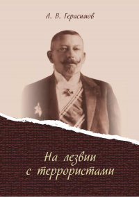 На лезвии с террористами - Александр Герасимов - Читать книги онлайн | Слушать аудиокниги онлайн | Электронная библиотека books-lib.com