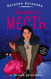 Зимняя месть - Наталия Антонова - Читать книги онлайн | Слушать аудиокниги онлайн | Электронная библиотека books-lib.com