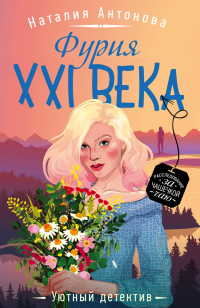 Фурия XXI века - Наталия Антонова - Читать книги онлайн | Слушать аудиокниги онлайн | Электронная библиотека books-lib.com