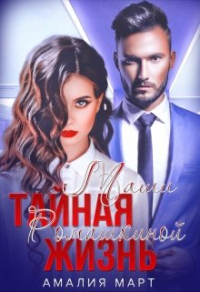 Тайная жизнь Маши Ромашкиной - Амалия Март - Читать книги онлайн | Слушать аудиокниги онлайн | Электронная библиотека books-lib.com